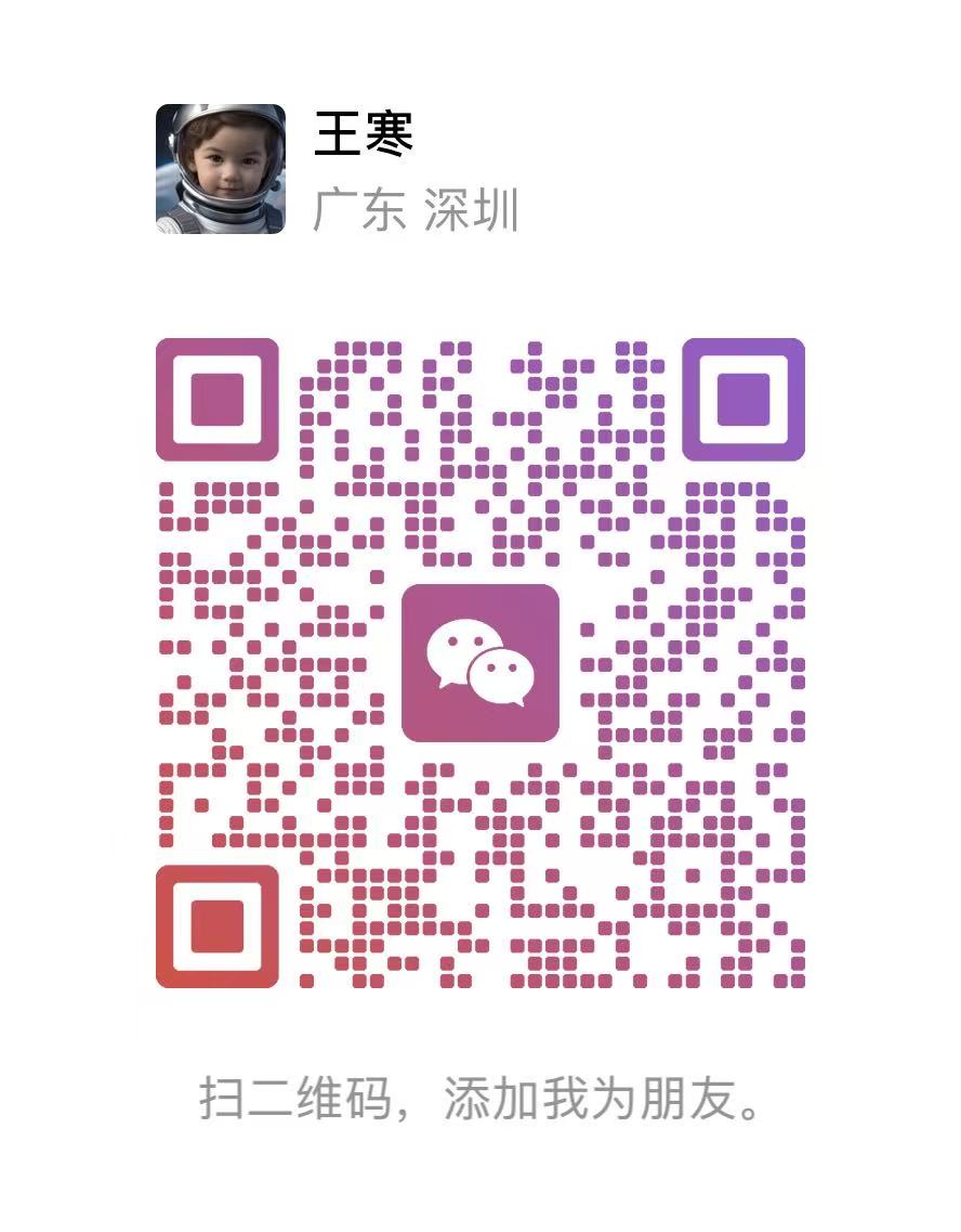微信商务咨询二维码,扫码添加联系人王寒